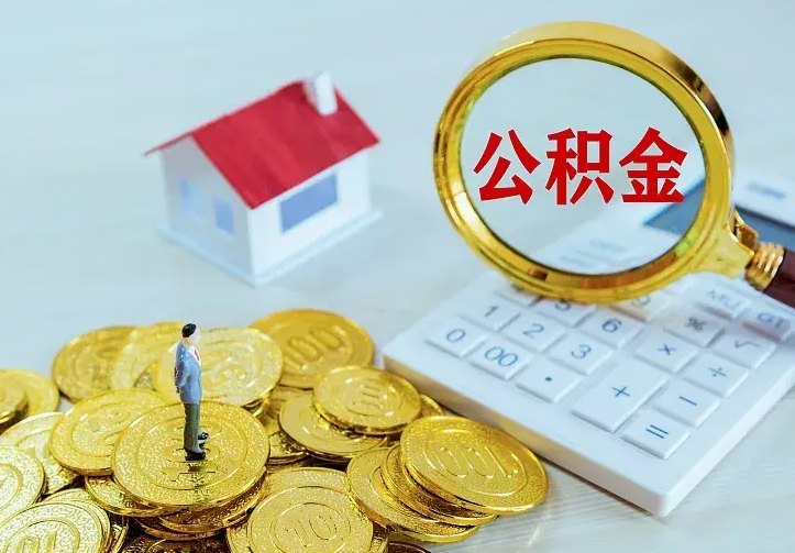 庆云公积金怎么计算利息-肥城公积金代办服务