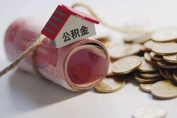 庆云公积金怎么计算利息-肥城公积金代办服务